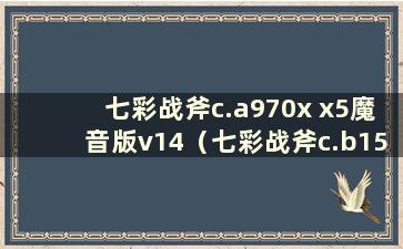 七彩战斧c.a970x x5魔音版v14（七彩战斧c.b150m-hd魔音版v20）